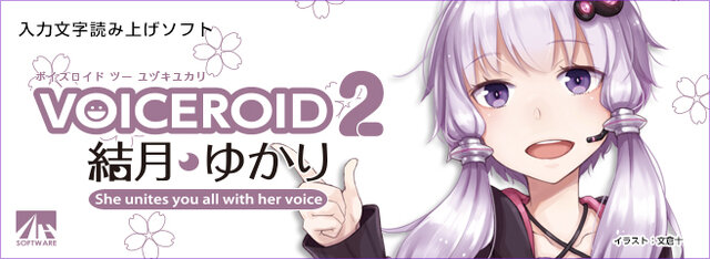 読み上げソフト「VOICEROID2」結月ゆかり＆琴葉 茜・葵の発売日が決定！