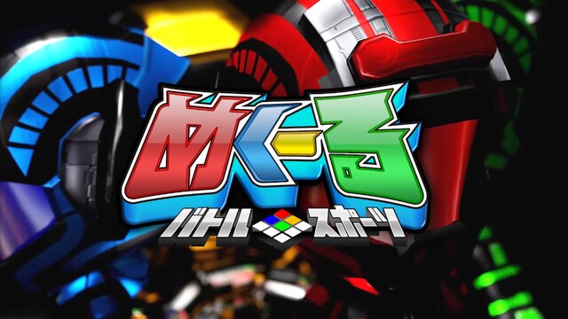 スイッチ『バトルスポーツ めく～る』正式名称が発表、無料アプデが実施されることなども明らかに