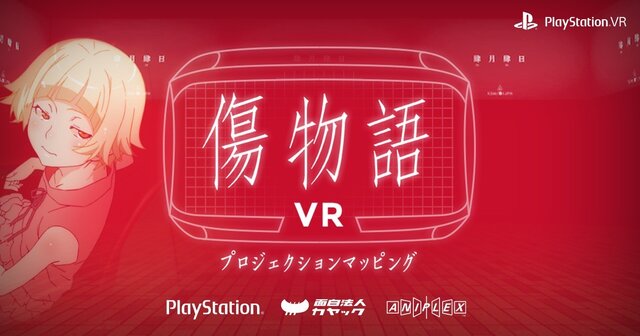 映画「傷物語」がPSVR向けコンテンツに！「傷物語 VR」視聴イベントが開催決定