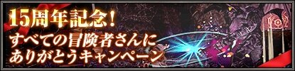 5月16日で15周年を迎える『FFXI』、記念キャンペーン＆バージョンアップ情報を公開！