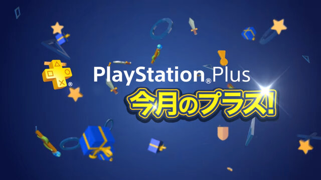 PS Plus加入者向け5月提供全コンテンツ！―新たな「FREE MULTIPLAYER WEEKEND」も開催決定