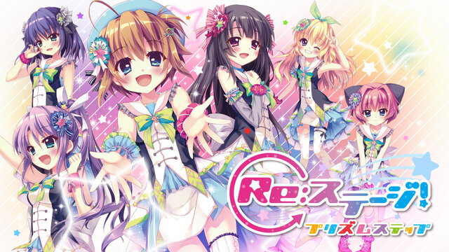 ポニーキャニオン、アイドルを目指す少女達を描く「Re:ステージ！」のスマホアプリを発表！ 1stライブイベントも開催