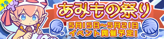 『ぷよぷよ!!クエスト』限定クエスト“あみもの祭り”開催…毛玉をあつめて限定キャラをゲットしよう