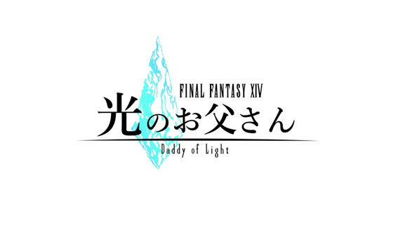 『FFXIV』が親子関係に影響を与える!? ドラマ「光のお父さん」のオリジナルエピソードを綴ったTVCM公開