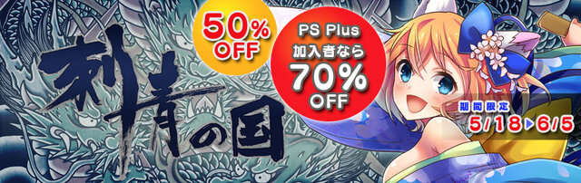 PS Vita版『刺青の国』最大70%OFF！6月5日までの期間限定セールが実施