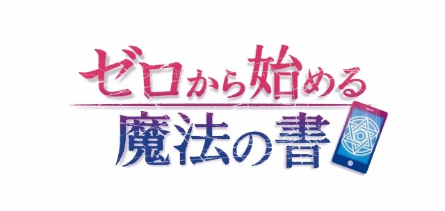 TVアニメ『ゼロから始める魔法の書』スマホ向けアプリが配信開始！様々な記念キャンペーンも実施