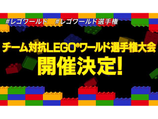 「チーム対抗 LEGO ワールド選手権大会」開催決定―“LEGOビルダー自慢”全員集合、エントリー受付中！