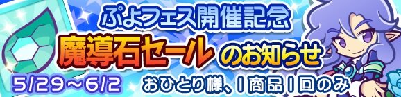 『ぷよぷよ!!クエスト』”ぷよフェス”が開催！あおいインキュバスが登場―”ぷよフェス”開催記念魔導石セールも同時開催