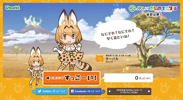 JRAと「けものフレンズ」がコラボ！ サーバルちゃんの「すっごーい！」と共にカウントが増えるティザーサイトをオープン