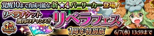 『蒼空のリベラシオン』新イベント開催！☆4バーサーカー「ルパ」が登場する1周年特別版「リベラフェス」も