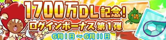 『ぷよぷよ!!クエスト』1,700万DL達成！「魔導石」と「やるきそう」がもらえるログインキャンペーン開催