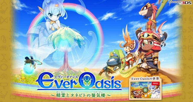 3DS『エヴァーオアシス』公式サイトをオープン！ 気になる物語やオアシスの発展、登場キャラなどに迫る