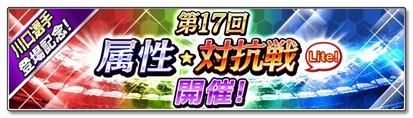 『サカつくシュート！』×「フットボールチャンネル」コラボ開催―ゴールキーパー川口能活選手が手に入るイベントがスタート