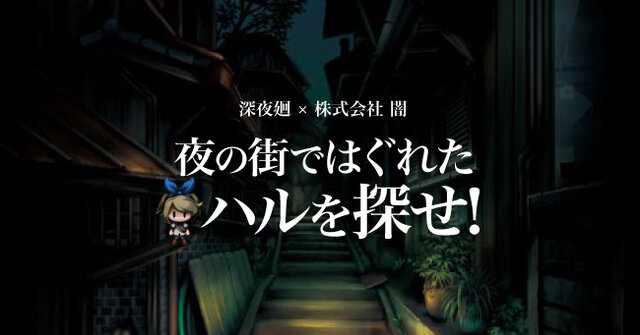 株式会社“闇”がおくる『深夜廻』のスマホ向けミニゲームが登場、抽選でゲームソフトが当たるキャンペーンも