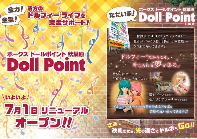 「ドールポイント秋葉原」が国内最大級のドールショップにリニューアル！ ドルフィーライフを完全サポート