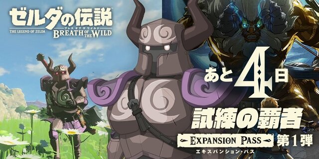 『ゼルダの伝説 BotW』DLC第一弾「試練の覇者」の装備品を公式ブログで紹介─原典の解説や秘話なども