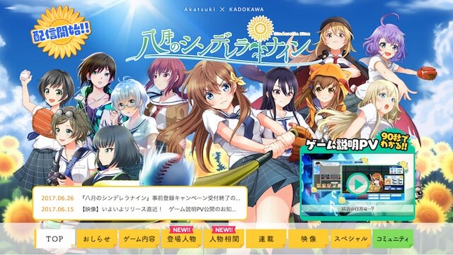 美少女とともに甲子園を目指す“青春体験型野球ゲーム”『八月のシンデレラナイン』配信開始