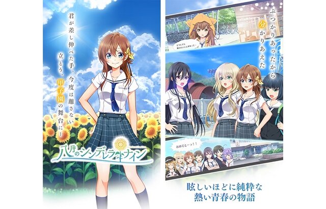 美少女とともに甲子園を目指す“青春体験型野球ゲーム”『八月のシンデレラナイン』配信開始