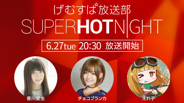 【特番】香川愛生とチョコブランカも出演！PS4日本語版『SUPERHOT』6月27日生放送！