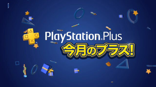 PS Plus、7月提供予定の全コンテンツ情報が公開―「12ヶ月利用権」+『龍が如く 極』本編バンドルパックなども!
