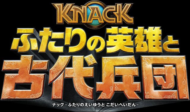 『KNACK ふたりの英雄と古代兵団』9月28日発売決定―早期購入特典はオリジナルミニサントラ！