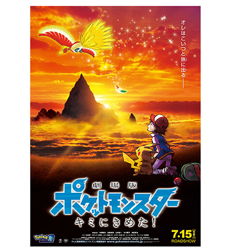 劇場版の公開記念！「ポケモンアドベンチャーinさがみ湖タウン～めざせ！虹の勇者～」を開催