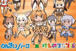 『けものフレンズ』「のんほいパーク」とコラボしたスタンプラリーが、7月22日より開催決定！