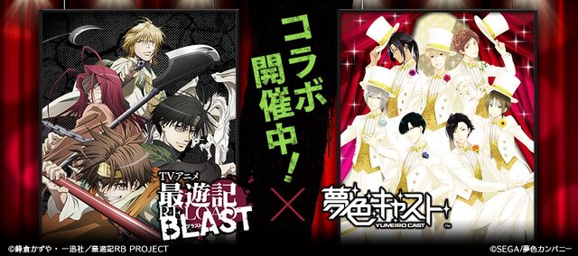 『夢色キャスト』『最遊記 RELOAD BLAST』とのコラボイベントを開催中、オリジナルストーリーや限定コラボキャラクターが満載！