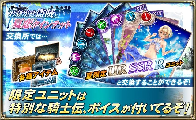 『オルタンシア・サーガ』水着イベント“お騒がせ盗賊と夏恋クインテット”が開催―イベント限定水着ユニットも登場