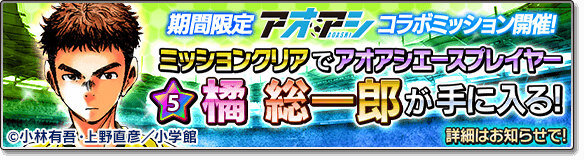 『サカつくシュート！』×「アオアシ」コラボイベントスタート！カップ戦やリーグ戦で「東京シティ・エスペリオンFC」選手をゲットしよう