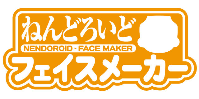 “ねんどろいど”の顔を自分好みにチョイス！ 新サービス「ねんどろいどフェイスメーカー」開始