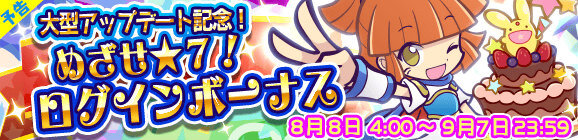 『ぷよぷよ!!クエスト』大型アップデート8月8日実装決定！記念7大キャンペーンも開催決定