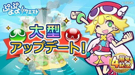 『ぷよぷよ!!クエスト』新レアリティ★7が登場―大型アップデート新PVの公開やRTキャンペーンも開催