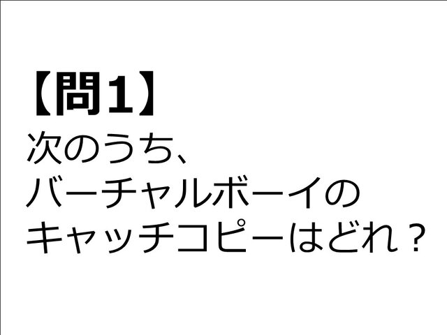 【クイズ】GAMEMANIA！：キャッチコピー特集2 ― 「バーチャルボーイ」のキャッチコピーは？