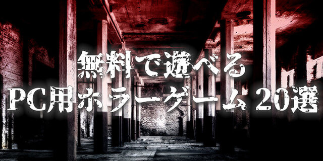 特集 無料で遊べるpc用ホラーゲーム 選 国内 海外の極上フリーゲームを厳選 インサイド 特集 無料で遊べるpc用ホラーゲーム 選 国内 海外の極上フリーゲームを厳選 インサイド