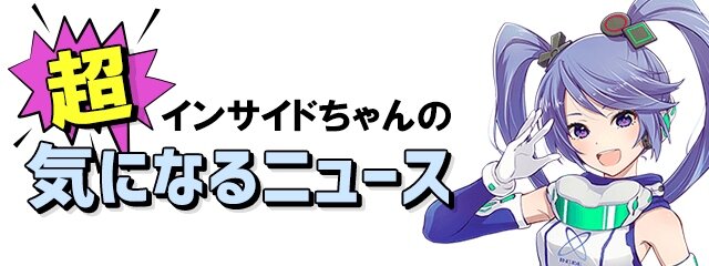 【インサイドちゃんの超！気になるニュース】“ホラーゲーム”と“そうじゃないけど超怖いゲーム”