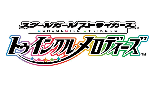 『スクールガールストライカーズ ～トゥインクルメロディーズ～』8月31日に配信決定！ 少女たちの新成長ストーリーをお届け