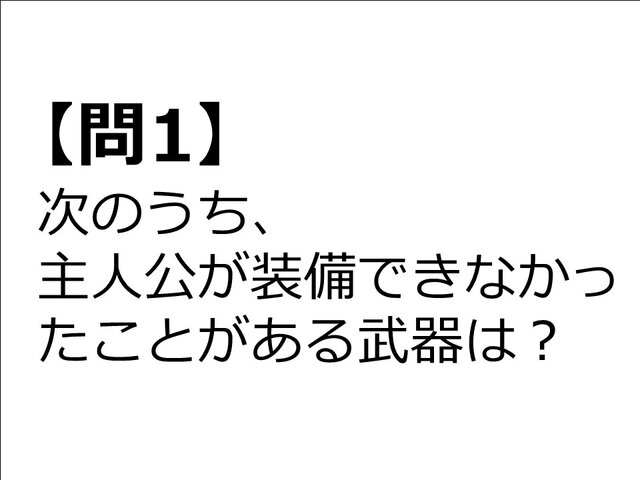 【クイズ】GAMEMANIA！：ドラクエ特集・第3回