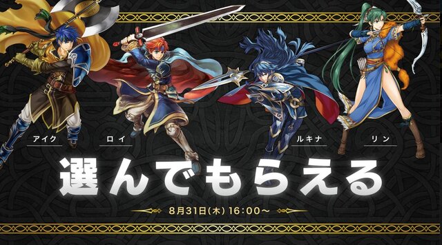 『FE ヒーローズ』特別バージョンの「★5英雄」から好きな1人を選んでゲット！ 嬉しいプレゼントや新召喚イベントを8月31日に実施