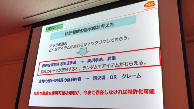 【CEDEC 2017】ゲームの特許は難しくない！だれでもわかる効果的なゲーム特許の取得方法