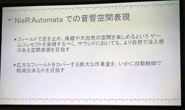 【CEDEC2017】『NieR:Automata』の世界を彩る効果音はどのように実装されたのか？デザインコンセプトとその仕組みについて