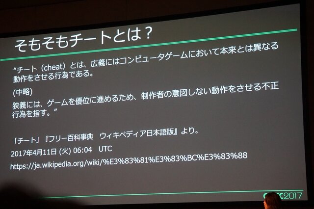 Cedec 17 増え続けるチート被害 その傾向と具体的な対策とは インサイド Cedec 17 増え続けるチート被害 その傾向と具体的な対策とは インサイド