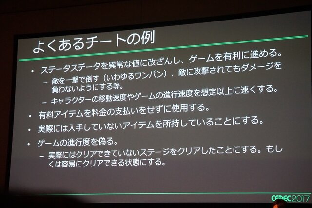 【CEDEC 2017】増え続けるチート被害、その傾向と具体的な対策とは