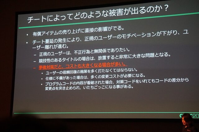 【CEDEC 2017】増え続けるチート被害、その傾向と具体的な対策とは