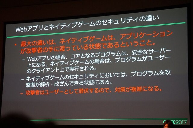 Cedec 17 増え続けるチート被害 その傾向と具体的な対策とは インサイド Cedec 17 増え続けるチート被害 その傾向と具体的な対策とは インサイド