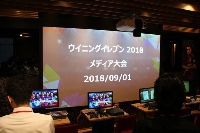 編集部チーム、惨敗―『ウイイレ 2018』メディア体験会/大会レポ！開発陣ミニインタビューで明かされたe-Sportsへの情熱