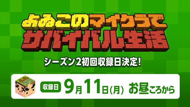 「よゐこのマイクラでサバイバル生活」シーズン2初回収録日が9月11日に決定！―今後の方針についてファンに意見を募集