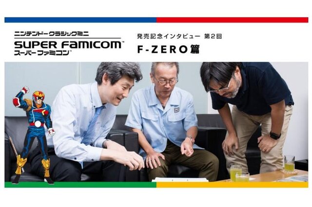 ミニ スーファミ 発売記念インタビュー F Zero篇 を公開 キャプテン ファルコンはスーファミのイメージキャラだった 1枚目の写真 画像 インサイド