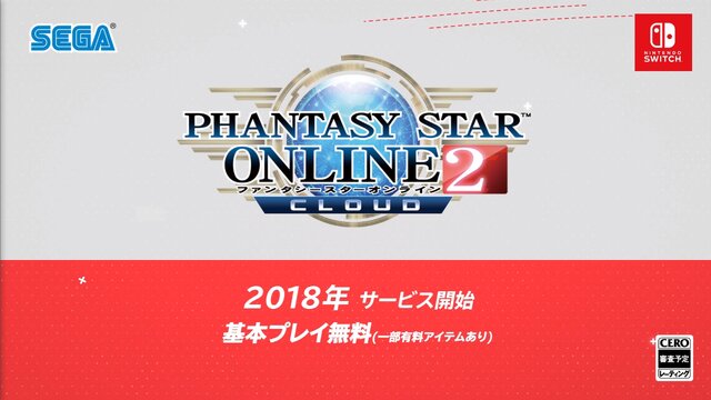 『PSO2』がクラウド対応でスイッチに登場！『ファンタシースターオンライン2クラウド』2018年サービス開始