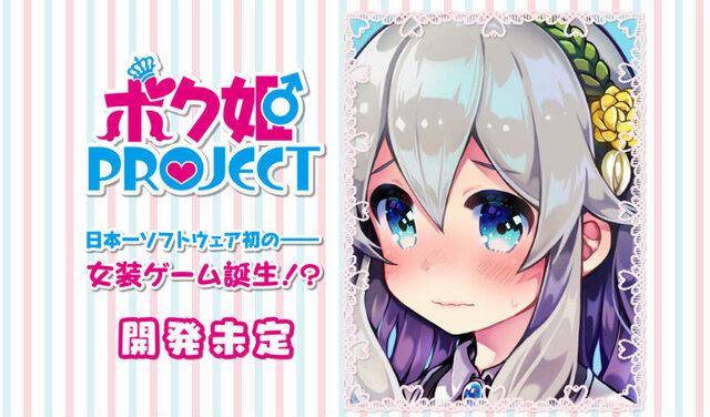 日本一ソフトウェア×女装！『ボク姫PROJECT』公式サイトがオープン―ただし「開発未定」